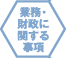 業務･財政に関する事項