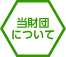 当財団について