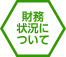 財務状況について