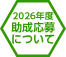 2026年度助成応募について